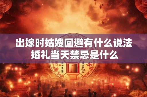 出嫁的女儿回门谁去接？回门有什么规矩？