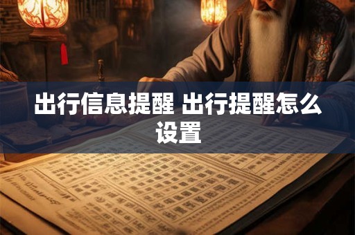 出行信息提醒 出行提醒怎么设置