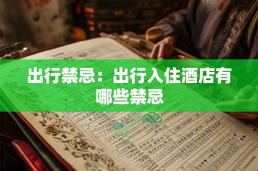 详细阅读:出车第一天选个好日子 开车出行吉日时间 出车第一天选个好日子 开车出行吉日时间