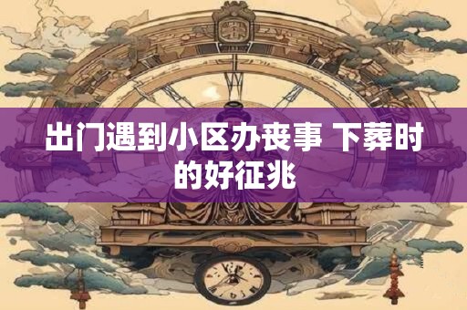 出门车子被撞了预兆 出门路上车坏了吉兆