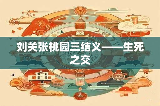 刘关张桃园三结义——生死之交