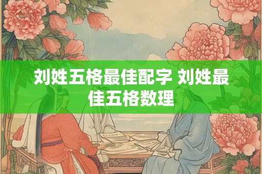 刘姓女孩诗意不重名的名字 女孩名字这么取好听