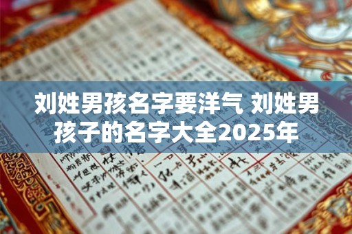 刘姓的来源_刘姓起源_刘姓的来历