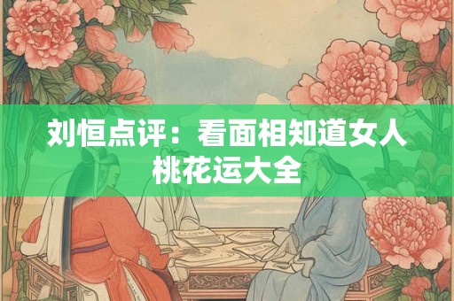 刘恒看面相：古代鱼尾奸门面相歌诀注解