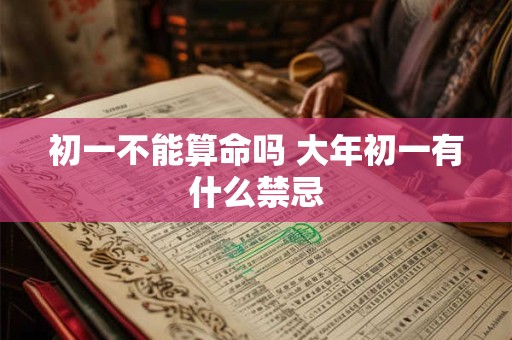 初一不能算命吗 大年初一有什么禁忌