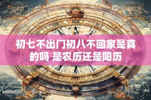 初七不能打孩子吗 大年初七有什么习俗