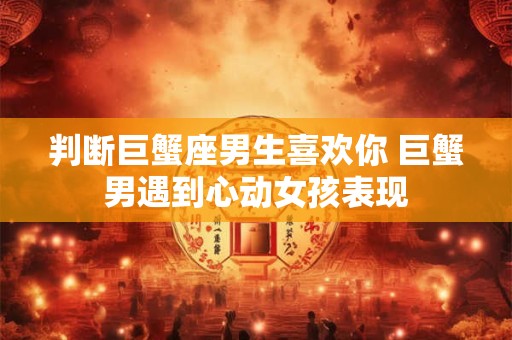 判断房子好坏的运势方法，租房讲究有哪些