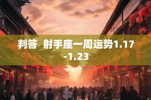 判答  巨蟹座一周运势1.17-1.23