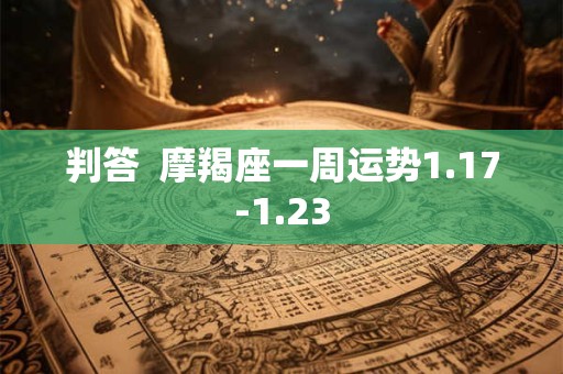 判答  狮子座一周运势1.17-1.23