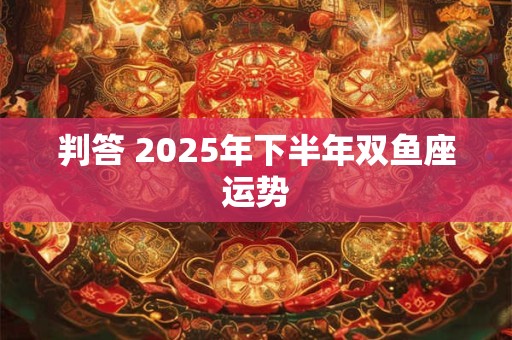 判答 2025年下半年双子座运势
