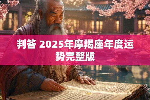 判答 2025年水瓶座年度运势完整版