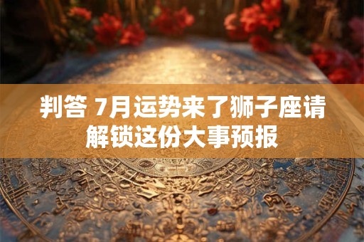 判答 8月运势来了双子座请解锁这份大事预报