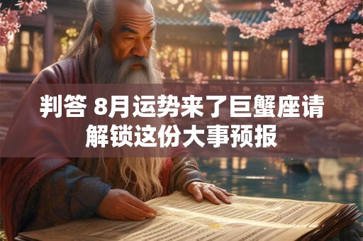 判答 8月运势来了射手座请解锁这份大事预报