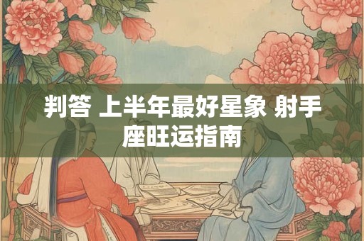 判答 上半年最好星象 白羊座旺运指南