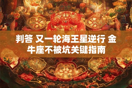 判答 双子座12.26-1.01本周运势预报