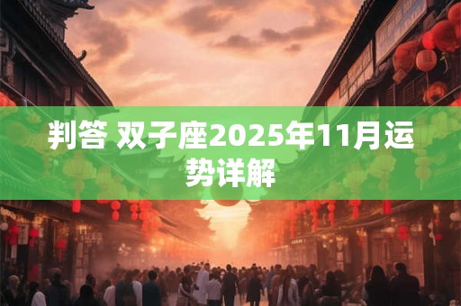 判答 双子座2025年11月运势详解
