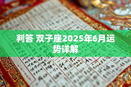 判答 双子座2025年5月运势详解