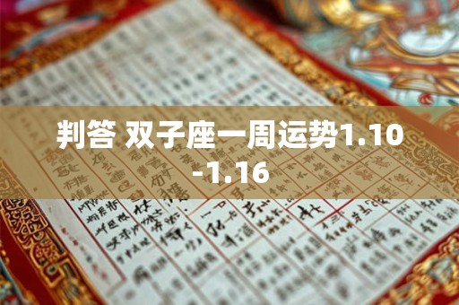详细阅读:判答 双子座一周运势1.10-1.16 判答 双子座一周运势1.10-1.16