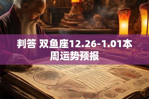 判答 双子座这个夏天最容易错过什么