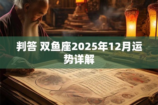 判答 双鱼座2025年12月运势详解