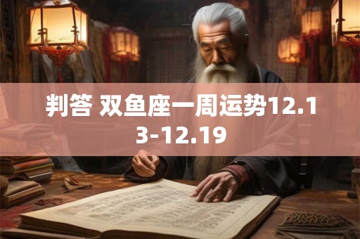 判答 双鱼座一周运势12.13-12.19