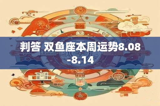 判答 双鱼座本周运势1.30-2.5