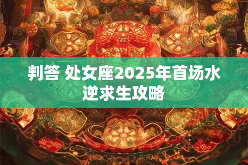 判答 处女座2025年6月运势详解