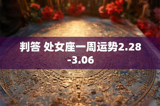 判答 处女座一周运势2.28-3.06