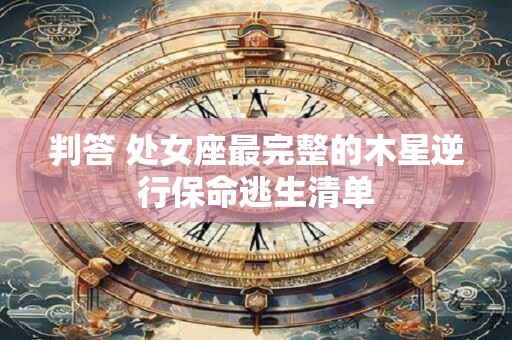 判答 处女座一周运势3.7-3.13