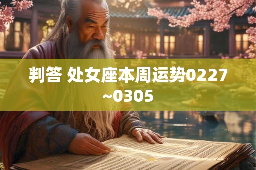 判答 处女座本周运势0227~0305