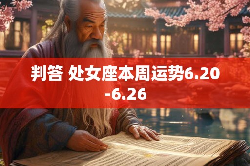 判答 处女座本周运势8.08-8.14