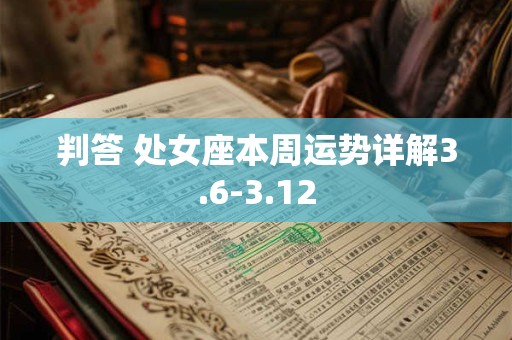 判答 处女座本周运势详解3.6-3.12