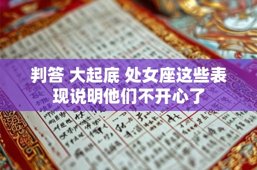 判答 大起底 处女座这些表现说明他们不开心了