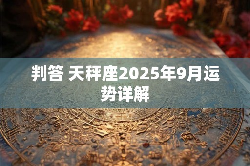判答 天秤座2025年9月运势详解