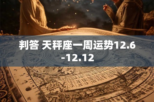 判答 天秤座一周运势12.6-12.12