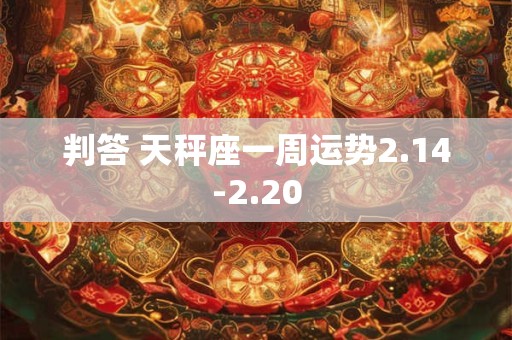 判答 天秤座一周运势2.14-2.20