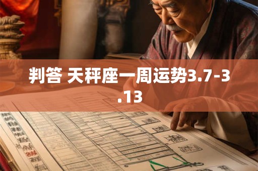 判答 天秤座一周运势3.7-3.13