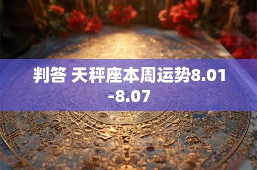 判答 天秤座本周运势8.01-8.07