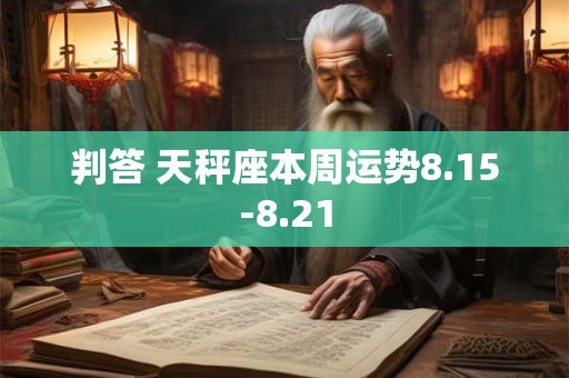 判答 天秤座本周运势8.15-8.21