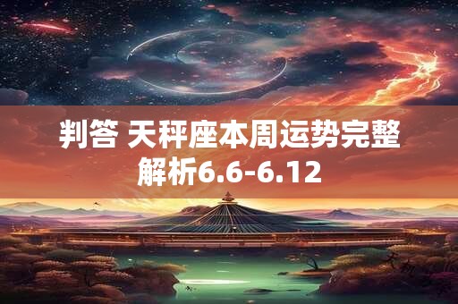 判答 天秤座本周运势完整解析6.6-6.12