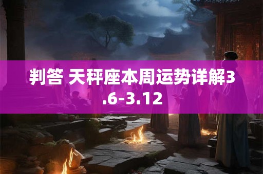 判答 天蝎座2025年3月运势来了