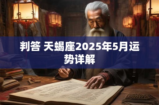 判答 天蝎座2025年5月运势详解
