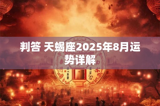 判答 天蝎座2025年8月运势详解