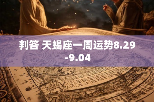 判答 天蝎座一周运势8.29-9.04