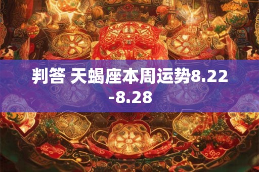 判答 天蝎座本周运势8.15-8.21