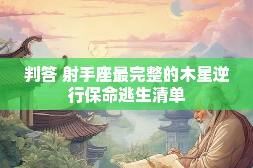 判答 射手座最完整的木星逆行保命逃生清单