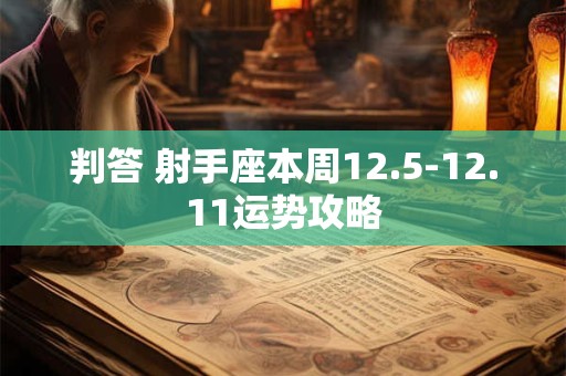判答 射手座本周12.5-12.11运势攻略