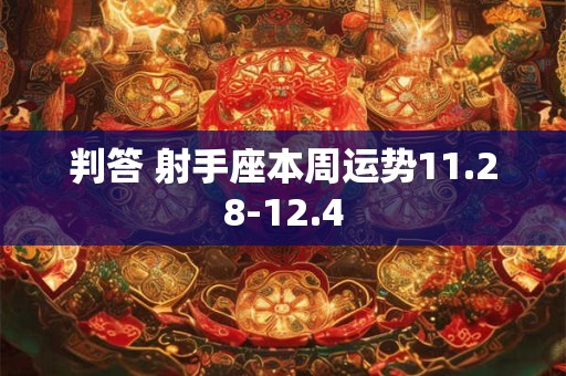 判答 射手座本周运势0227~0305