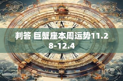 判答 巨蟹座本周运势11.28-12.4