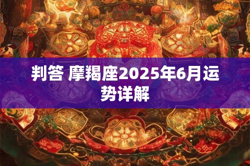 判答 摩羯座2025年12月运势详解